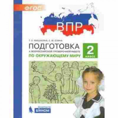 Книга ВПР Окруж.мир 2кл. Мишакина Т.Л.,Елина Е.М., б-184, Баград.рф